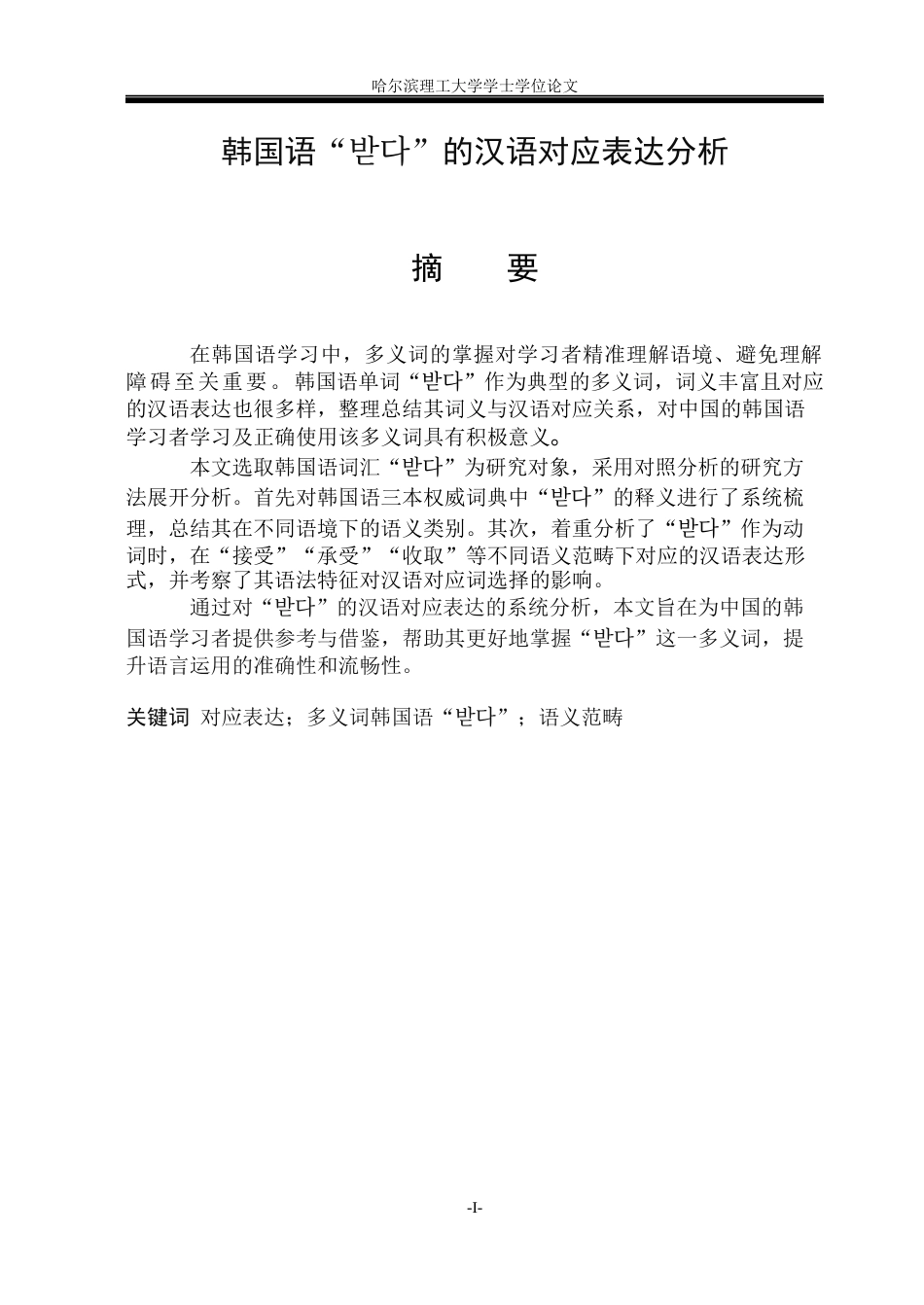 26年WP朝鲜语-한국어-'받다'의-중국어-대응-표현-분석-韩国语“받다”的汉语对应表达分析2-AI0(7214字).docx_第3页