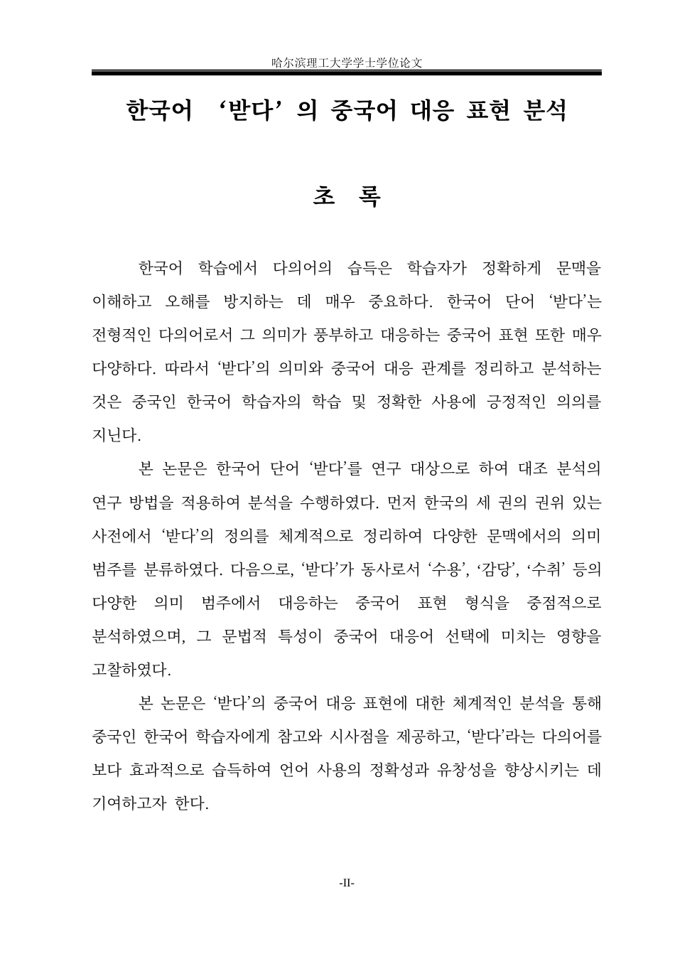 26年WP朝鲜语-한국어-'받다'의-중국어-대응-표현-분석-韩国语“받다”的汉语对应表达分析2-AI0(7214字).docx_第4页