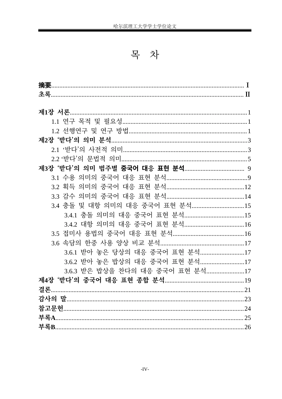 26年WP朝鲜语-한국어-'받다'의-중국어-대응-표현-분석-韩国语“받다”的汉语对应表达分析2-AI0(7214字).docx_第6页