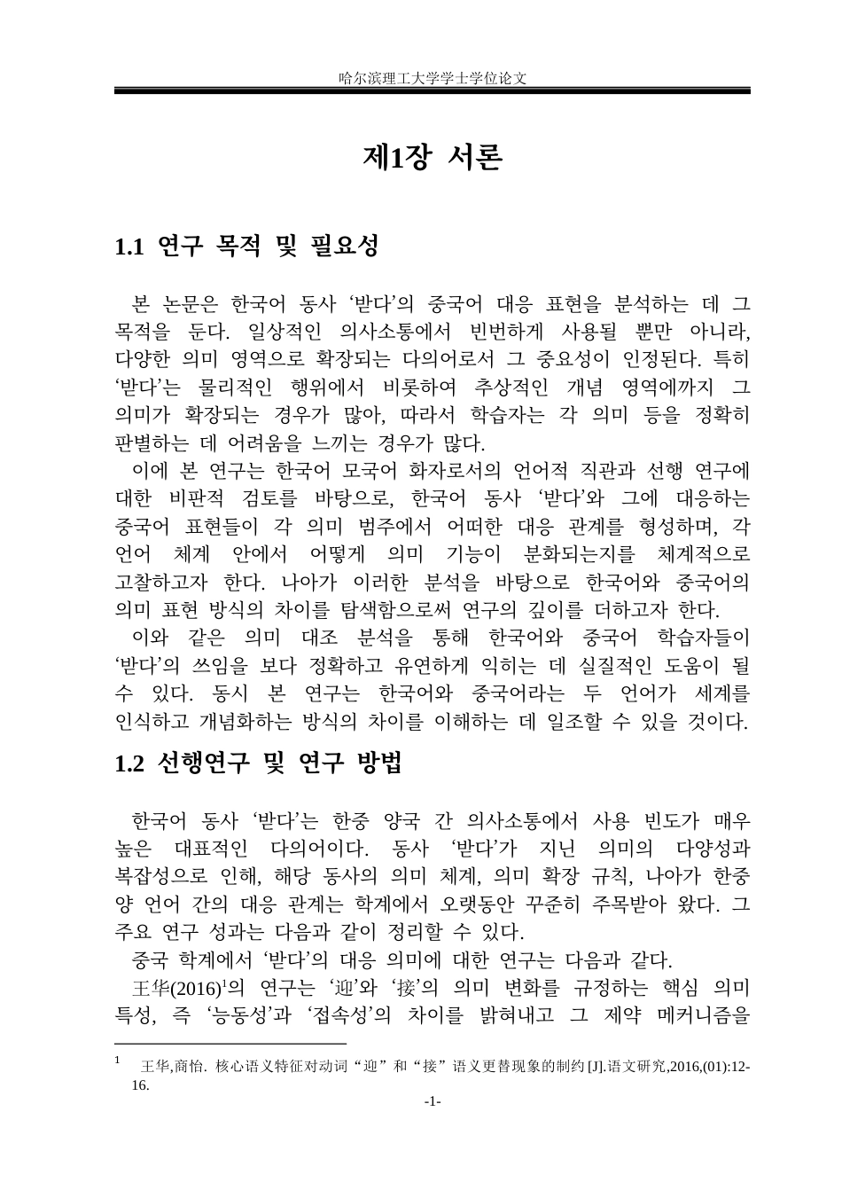 26年WP朝鲜语-한국어-'받다'의-중국어-대응-표현-분석-韩国语“받다”的汉语对应表达分析2-AI0(7214字).docx_第7页