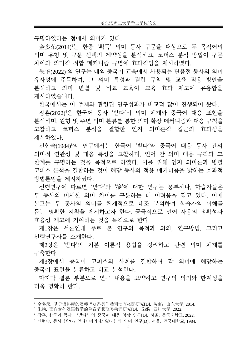 26年WP朝鲜语-한국어-'받다'의-중국어-대응-표현-분석-韩国语“받다”的汉语对应表达分析2-AI0(7214字).docx_第8页