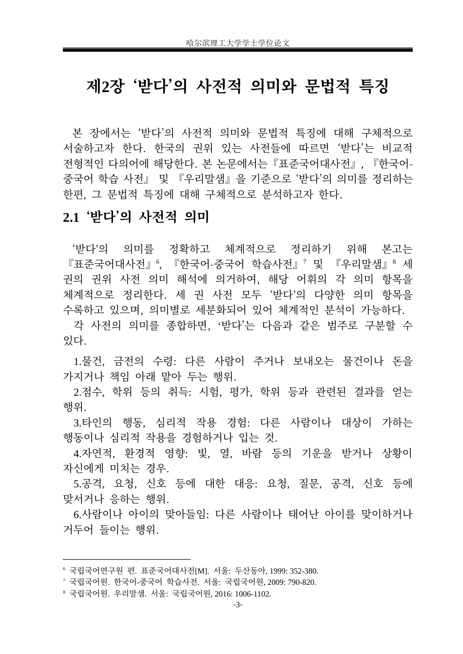26年WP朝鲜语-한국어-'받다'의-중국어-대응-표현-분석-韩国语“받다”的汉语对应表达分析2-AI0(7214字).docx_第9页