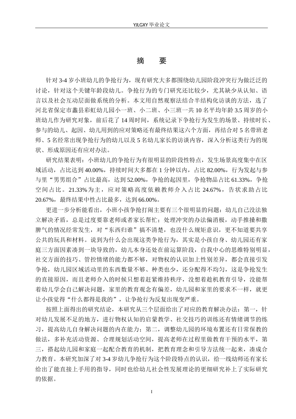 26年WP学前教育 3-4岁幼儿争抢行为现状及对策研究——以保定市彩虹幼儿园为例9.81-AI8.68_1(27959字).docx_第1页