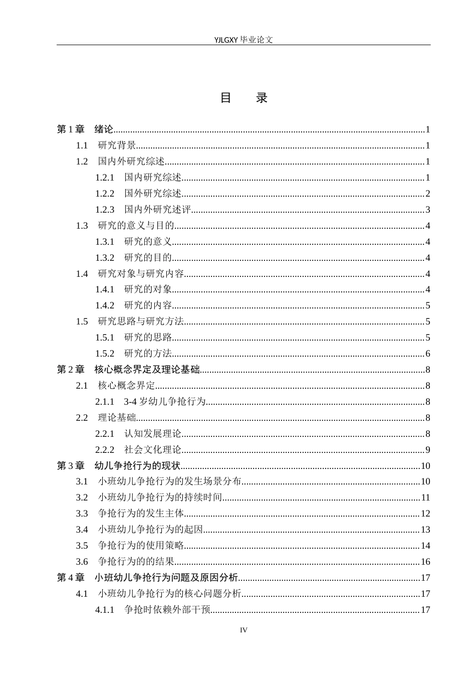 26年WP学前教育 3-4岁幼儿争抢行为现状及对策研究——以保定市彩虹幼儿园为例9.81-AI8.68_1(27959字).docx_第5页