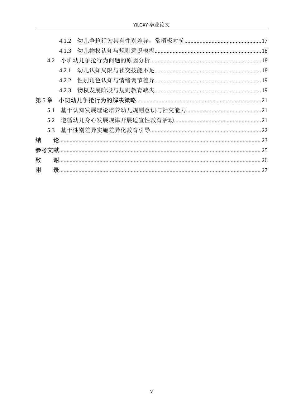 26年WP学前教育 3-4岁幼儿争抢行为现状及对策研究——以保定市彩虹幼儿园为例9.81-AI8.68_1(27959字).docx_第6页