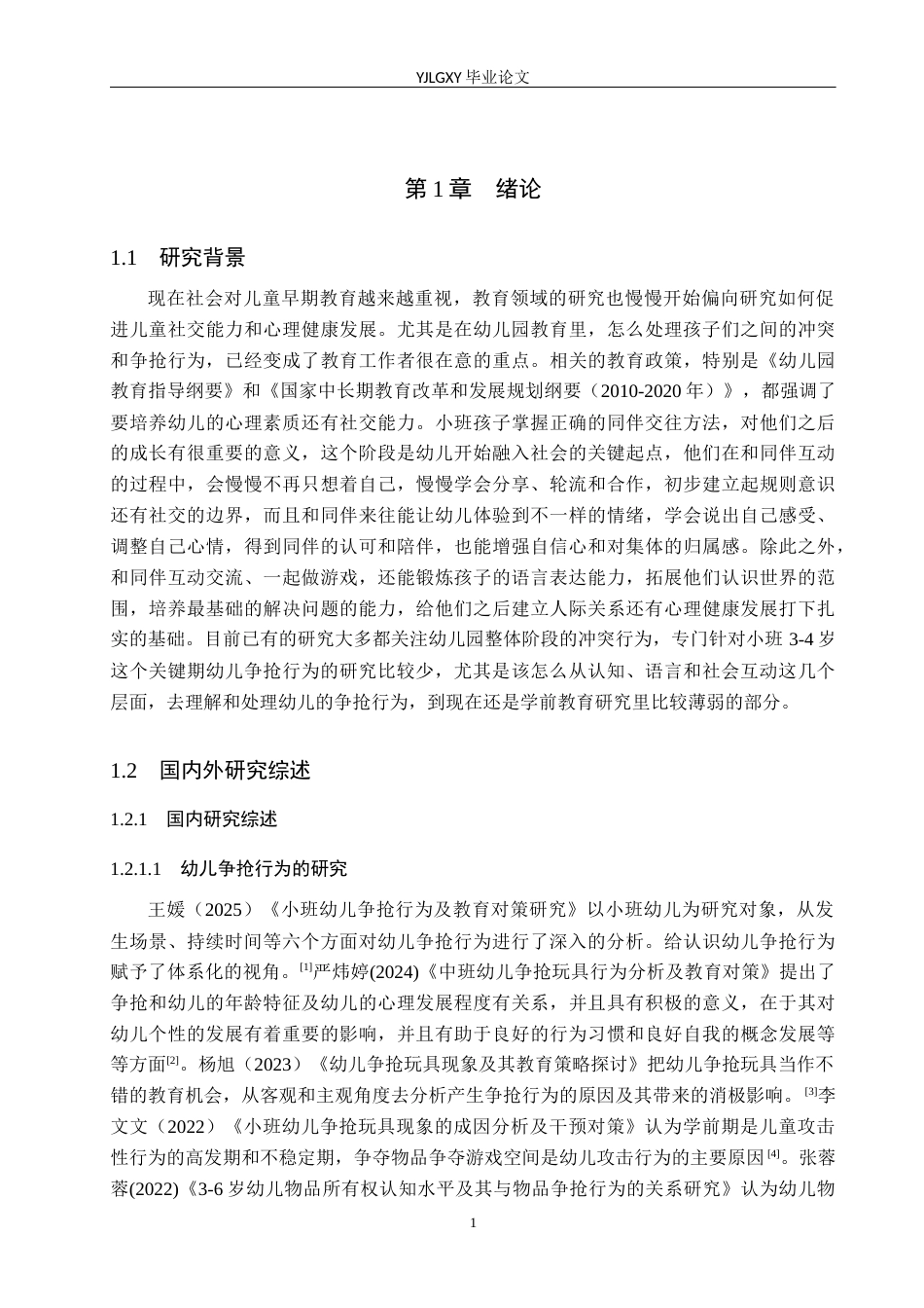 26年WP学前教育 3-4岁幼儿争抢行为现状及对策研究——以保定市彩虹幼儿园为例9.81-AI8.68_1(27959字).docx_第7页
