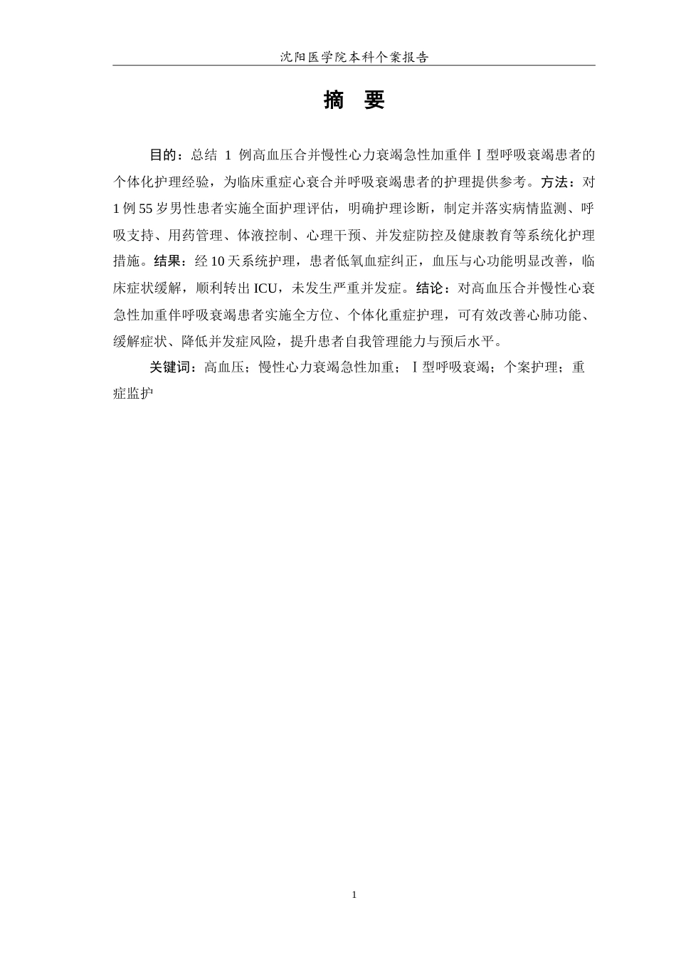 26年WP护理学 高血压合并慢性心衰患者的个案护理8.12-AI(10034字).doc_第2页
