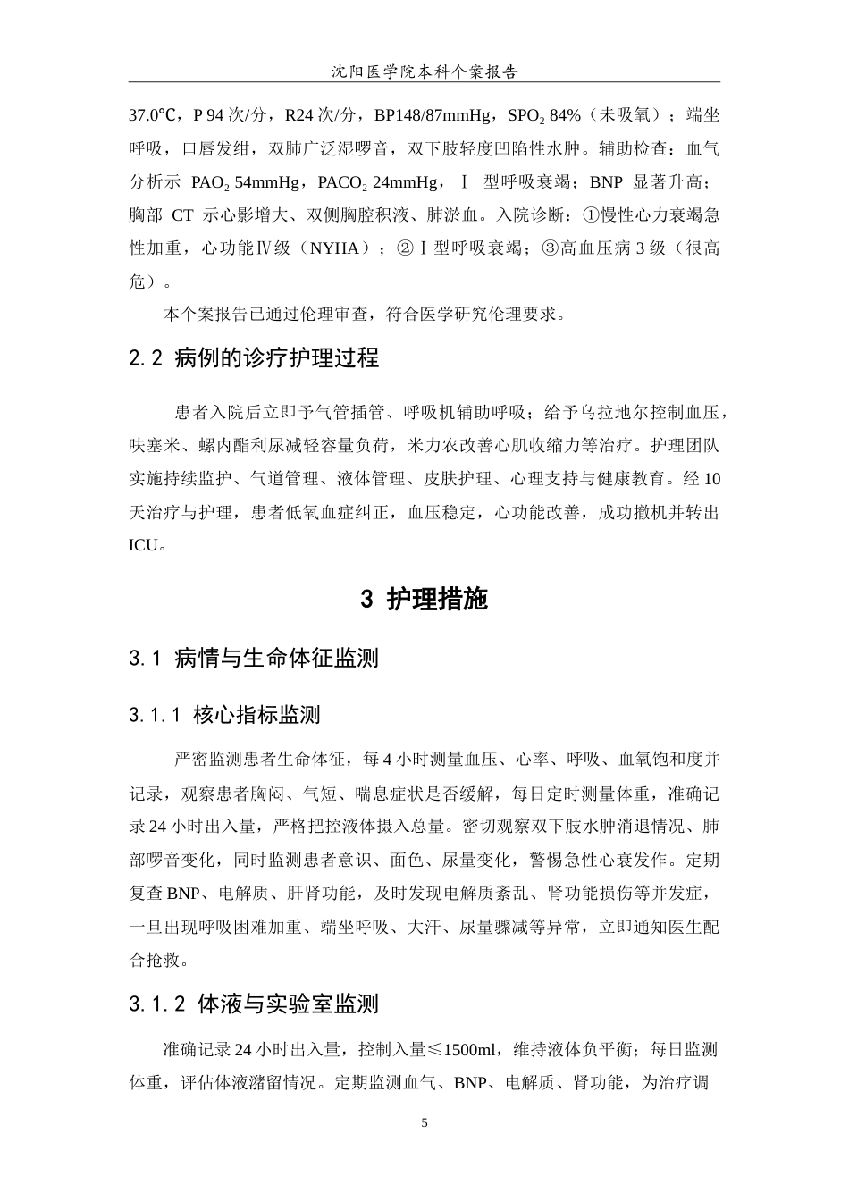 26年WP护理学 高血压合并慢性心衰患者的个案护理8.12-AI(10034字).doc_第6页