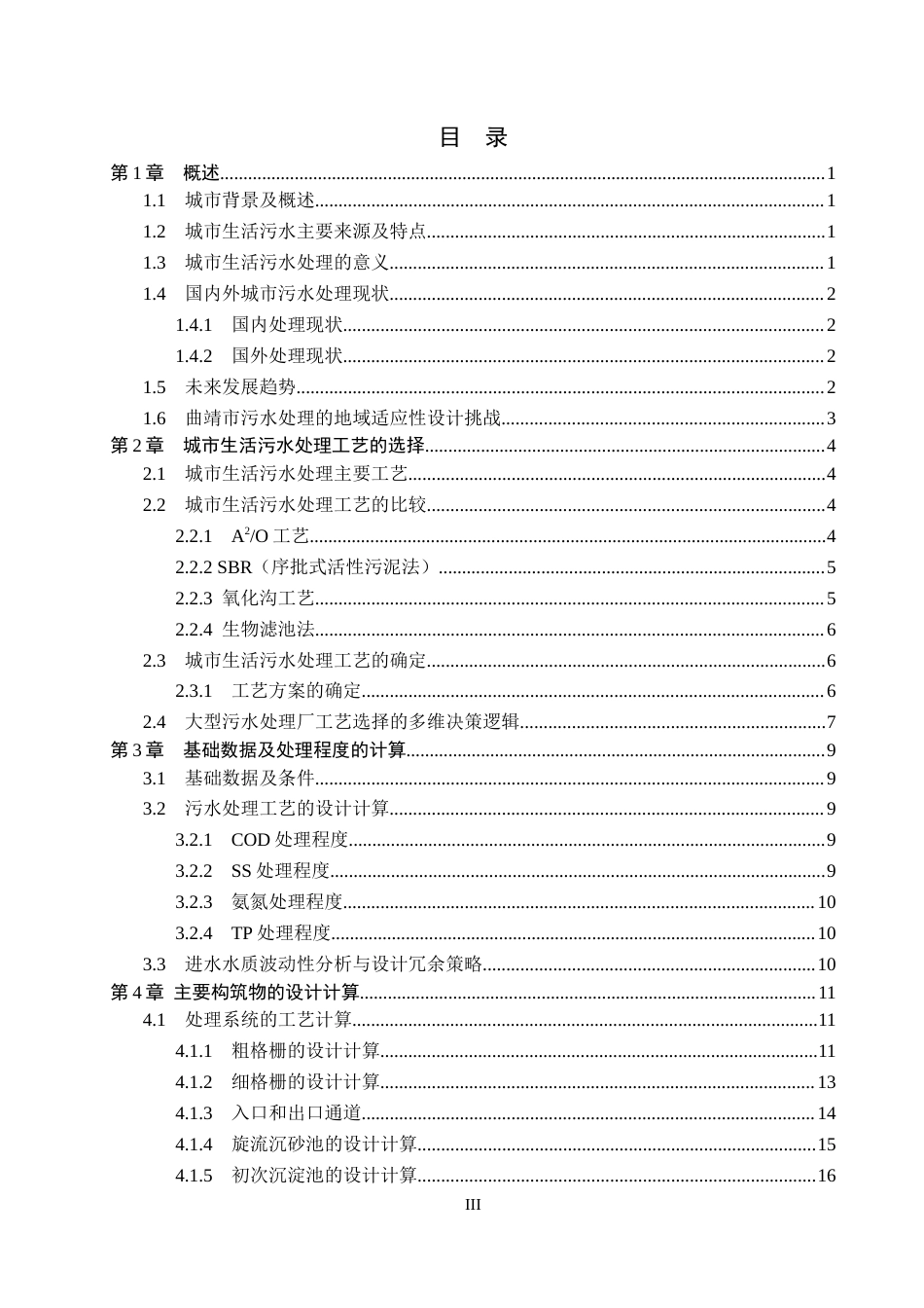 26年WP环境工程 曲靖市城市污水45万m3d处理工艺方案设计23.62-AI_1(17799字).docx_第3页