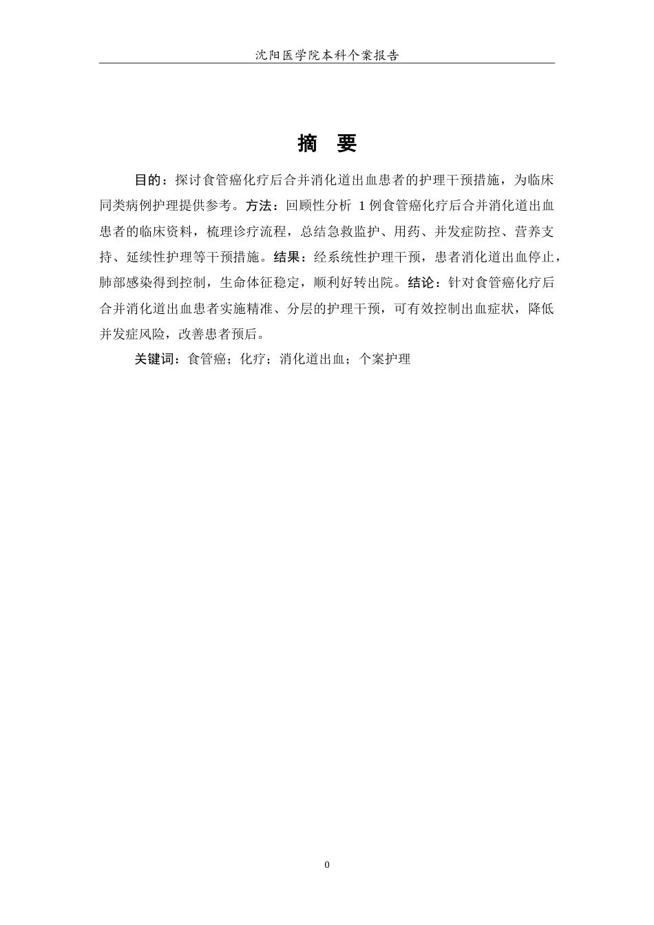 26年WP护理学 1例食管癌化疗后合并消化道出血患者的护理8.25-AI4.13(10999字).doc_第2页