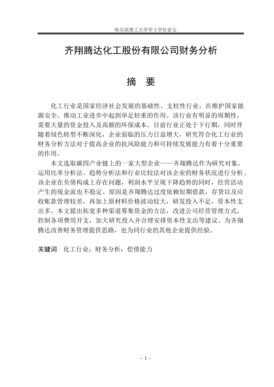 26年WP财务管理 齐翔腾达化工股份有限公司财务分析7.25-AI3.81.docx_第1页