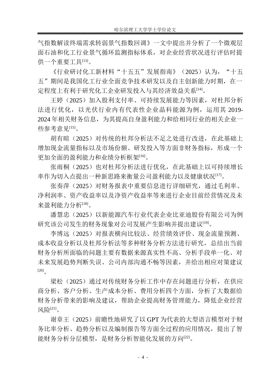 26年WP财务管理 齐翔腾达化工股份有限公司财务分析7.25-AI3.81.docx_第10页