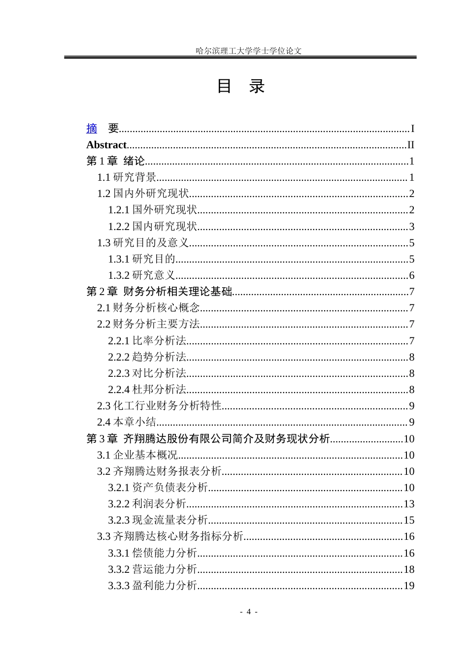 26年WP财务管理 齐翔腾达化工股份有限公司财务分析7.25-AI3.81.docx_第4页