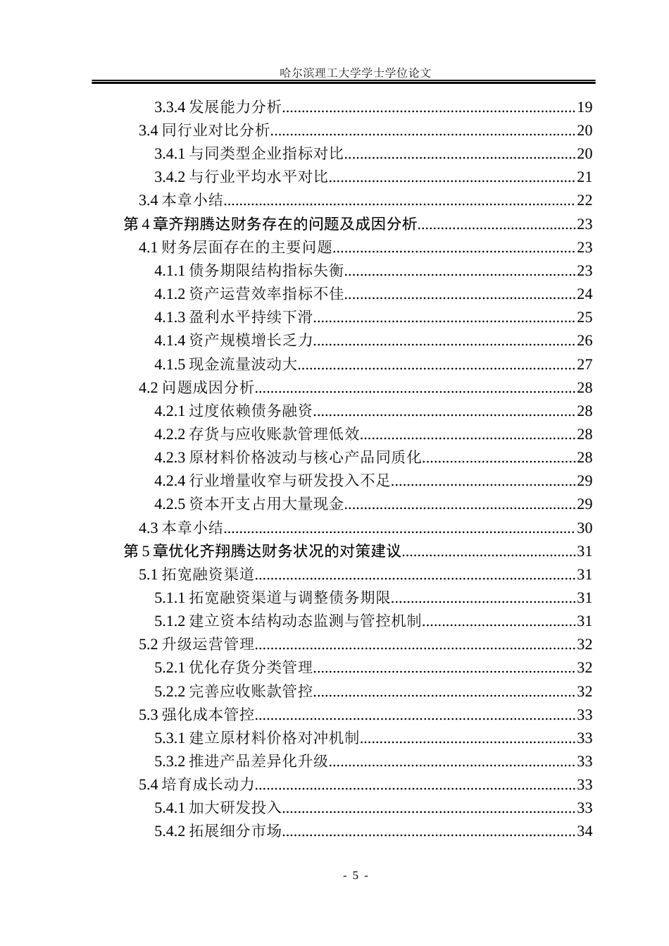 26年WP财务管理 齐翔腾达化工股份有限公司财务分析7.25-AI3.81.docx_第5页
