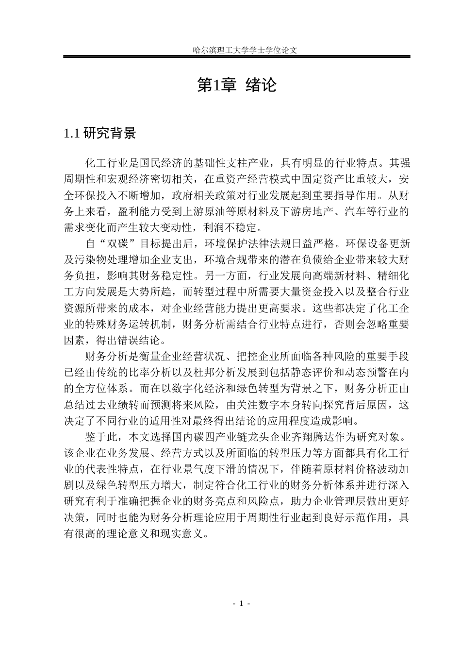 26年WP财务管理 齐翔腾达化工股份有限公司财务分析7.25-AI3.81.docx_第7页