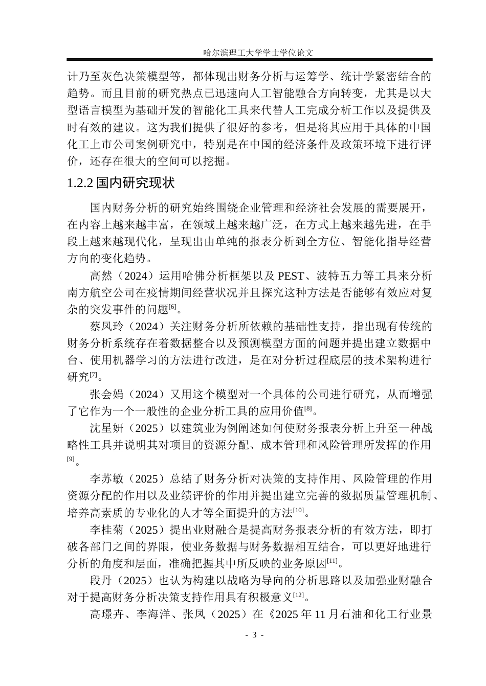 26年WP财务管理 齐翔腾达化工股份有限公司财务分析7.25-AI3.81.docx_第9页