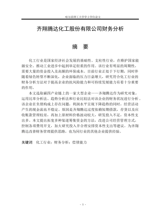 26年WP财务管理 齐翔腾达化工股份有限公司财务分析7.25-AI3.81.docx