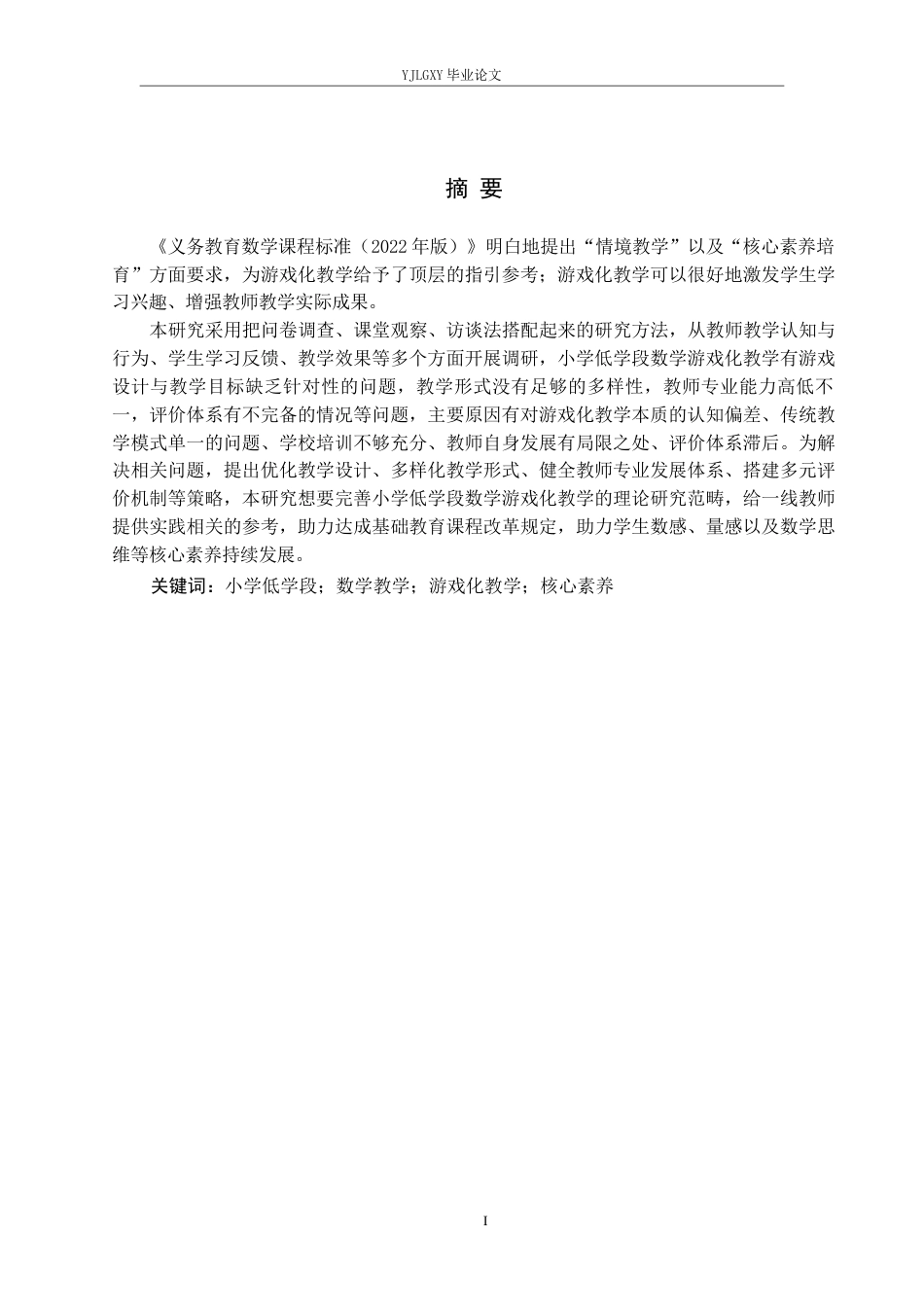 26年WP小学教育 小学低学段数学游戏化教学的现状及对策研究12.57-AI_1(18853字).docx_第1页