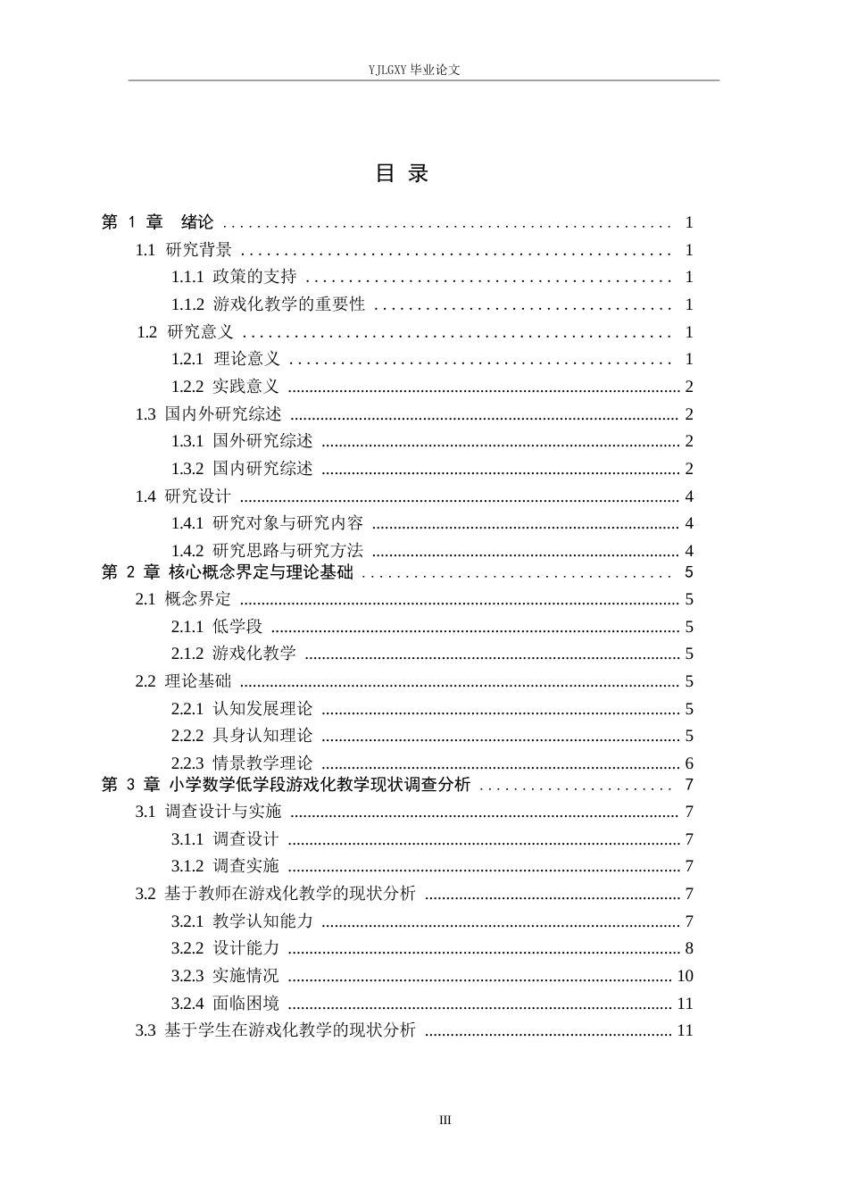 26年WP小学教育 小学低学段数学游戏化教学的现状及对策研究12.57-AI_1(18853字).docx_第3页