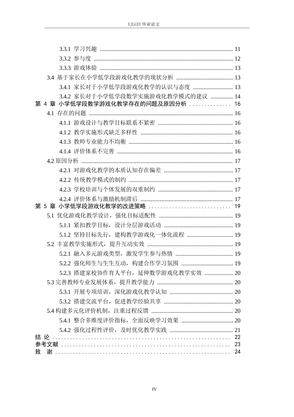 26年WP小学教育 小学低学段数学游戏化教学的现状及对策研究12.57-AI_1(18853字).docx_第4页