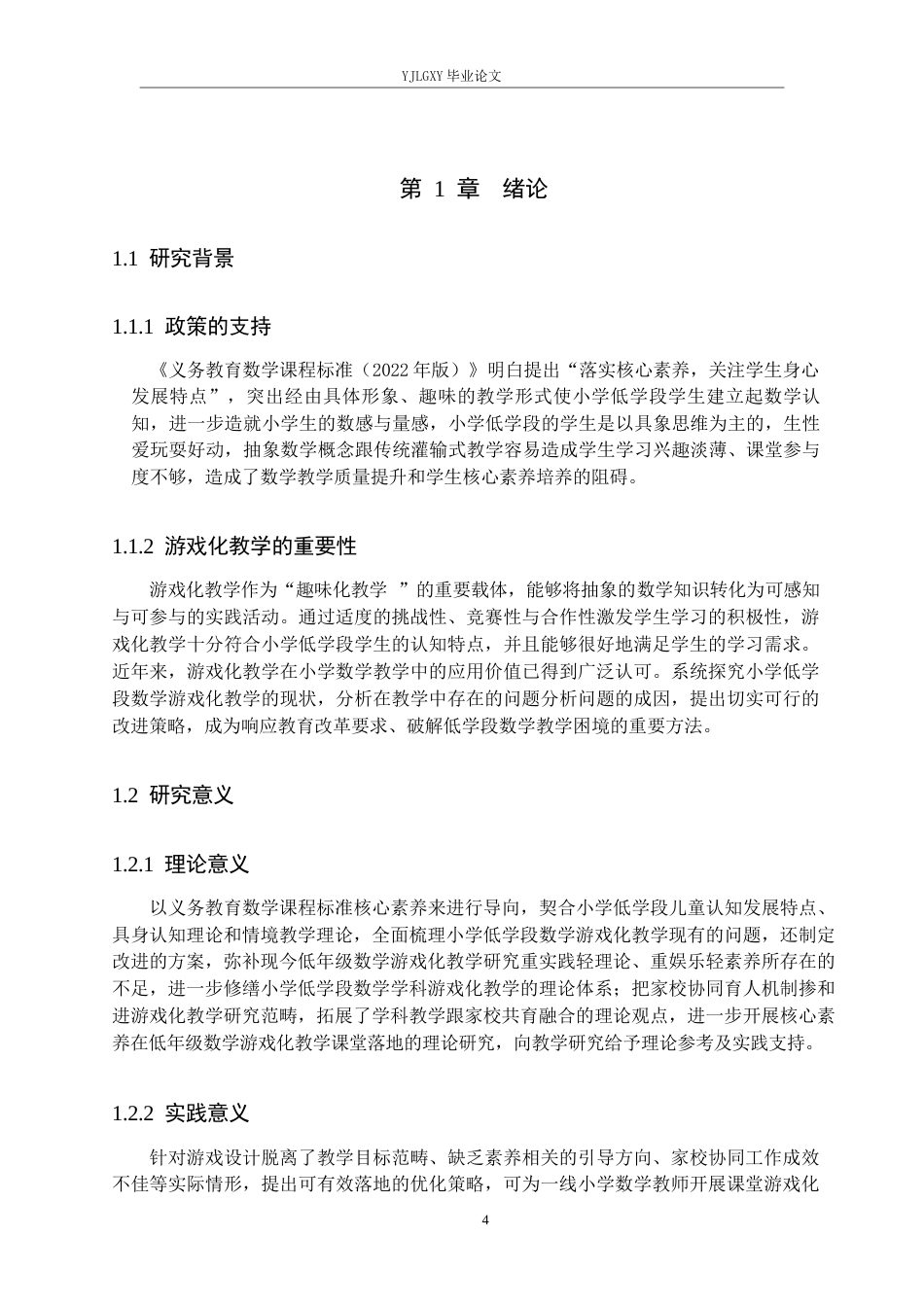 26年WP小学教育 小学低学段数学游戏化教学的现状及对策研究12.57-AI_1(18853字).docx_第6页