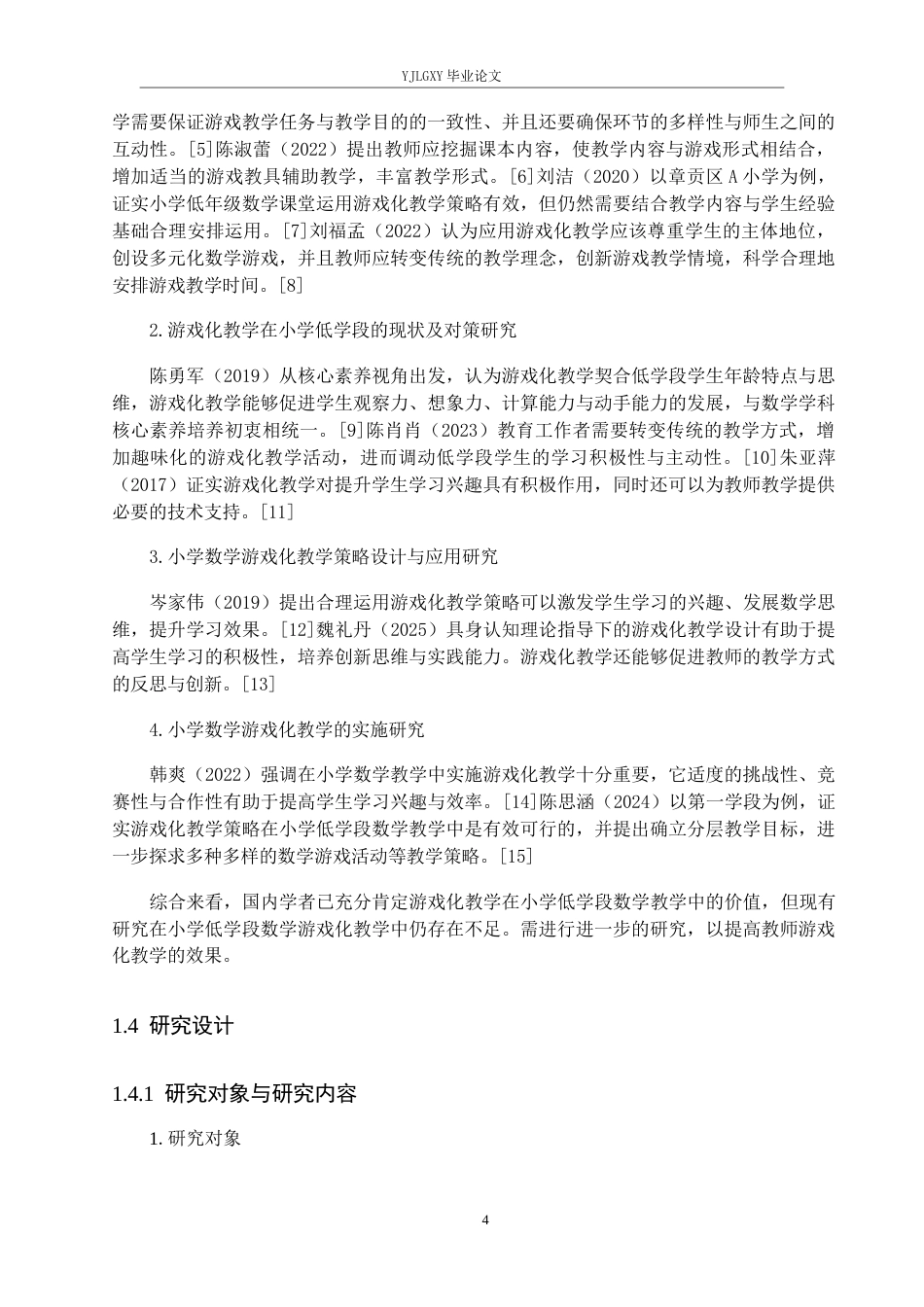 26年WP小学教育 小学低学段数学游戏化教学的现状及对策研究12.57-AI_1(18853字).docx_第8页