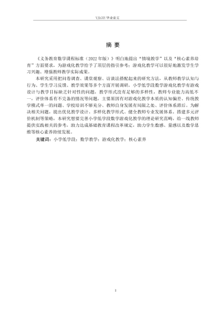 26年WP小学教育 小学低学段数学游戏化教学的现状及对策研究12.57-AI_1(18853字).docx