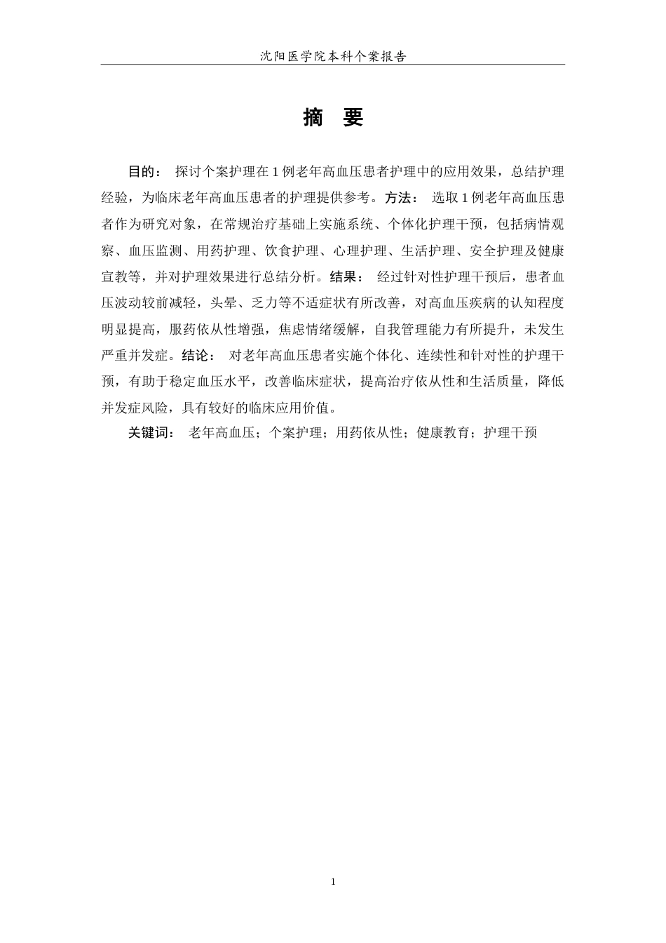 26年WP护理学 1例老年高血压患者的护理12.96-AI(8898字).doc_第2页