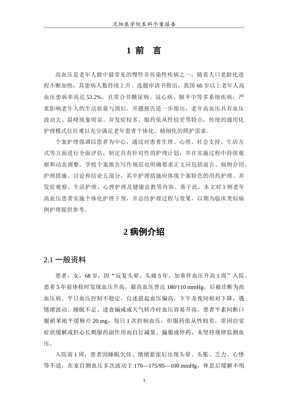 26年WP护理学 1例老年高血压患者的护理12.96-AI(8898字).doc_第4页