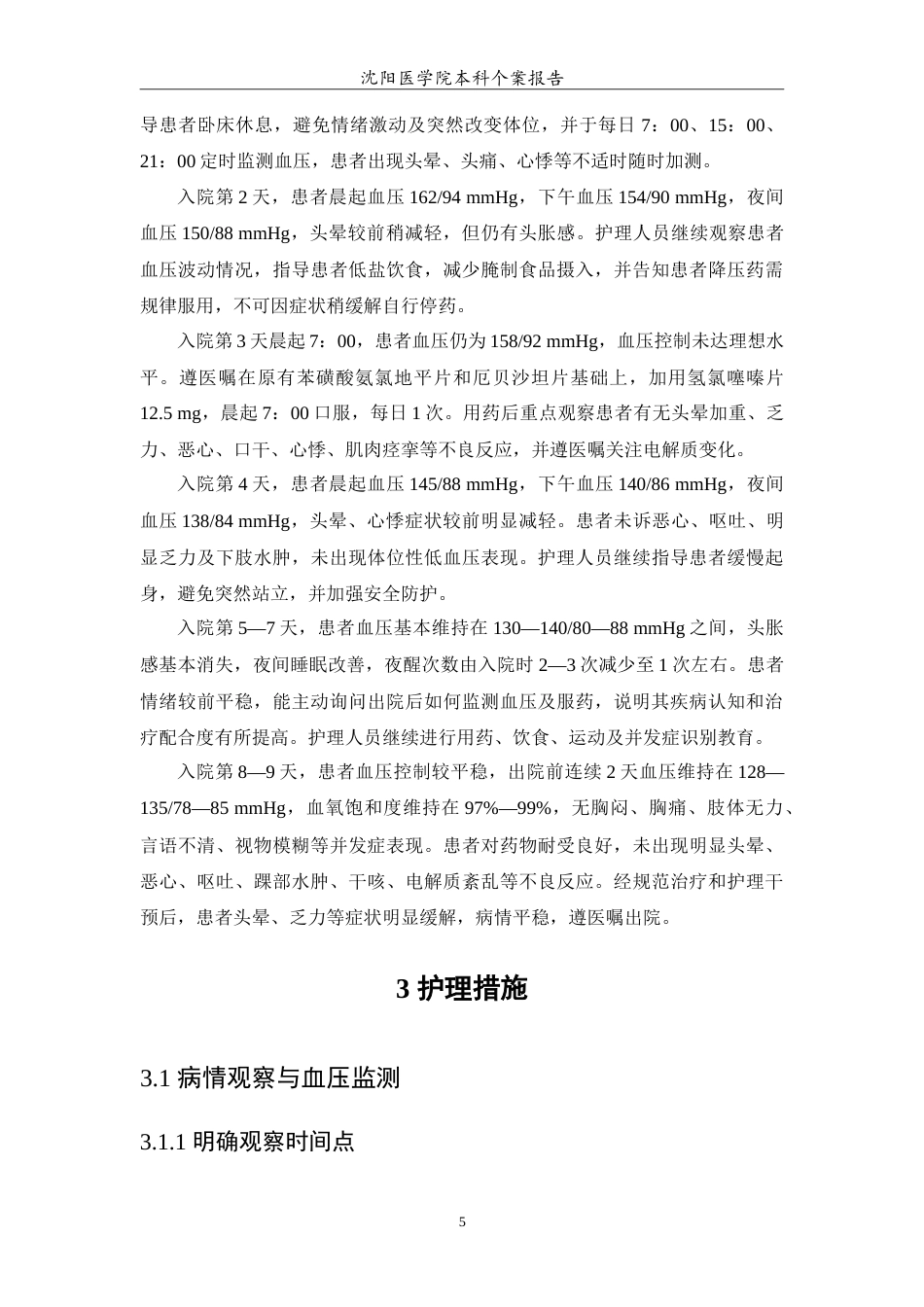 26年WP护理学 1例老年高血压患者的护理12.96-AI(8898字).doc_第6页