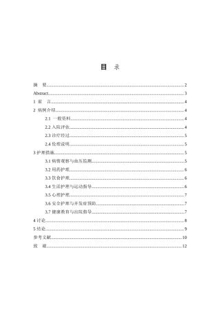 26年WP护理学 1例老年高血压患者的护理12.96-AI(8898字).doc