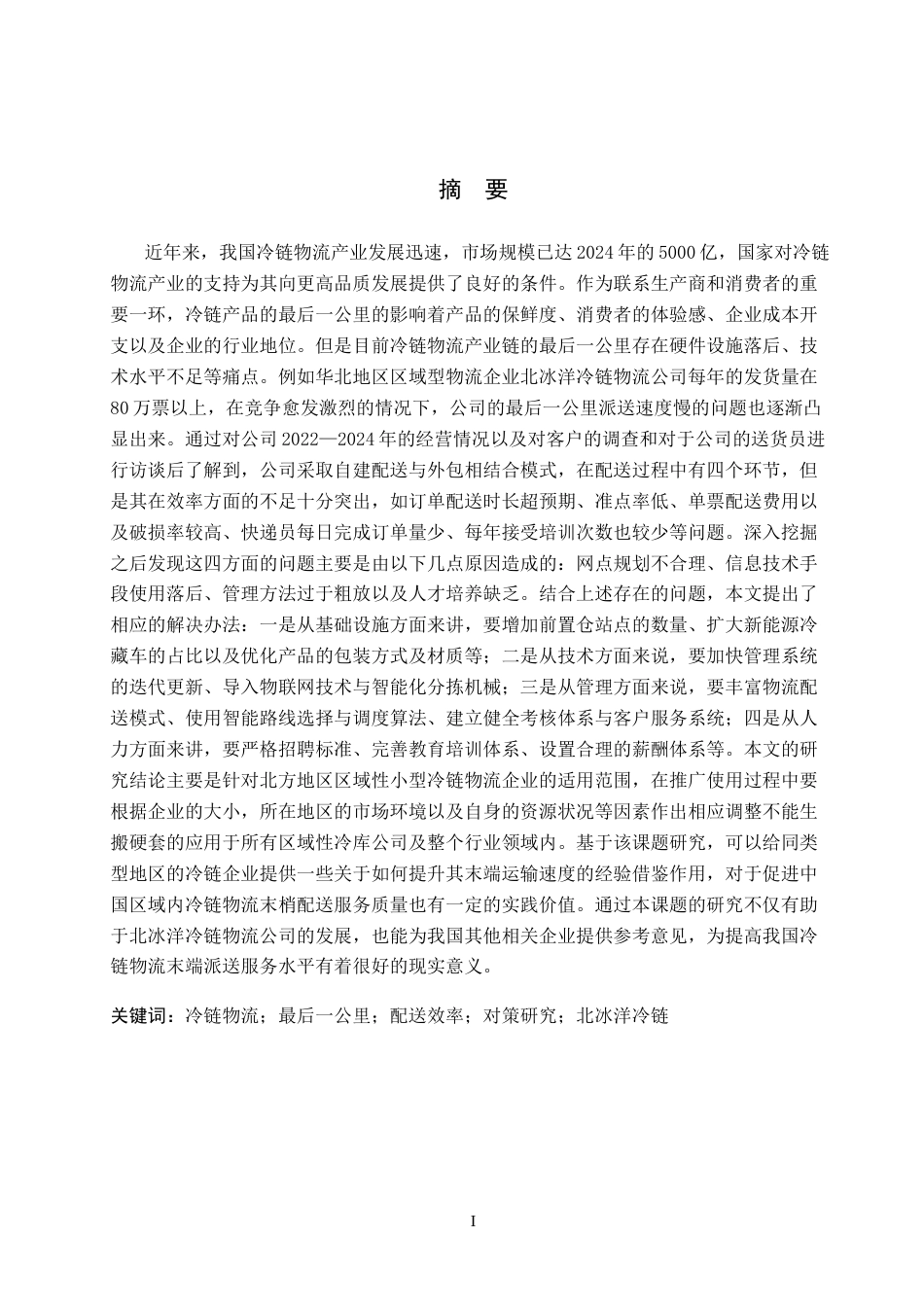 26年WP物流管理 冷链物流最后一公里配送效率提升对策研究——以北冰洋冷链物流公司为例2.02-AI4.64(21435字).docx_第1页