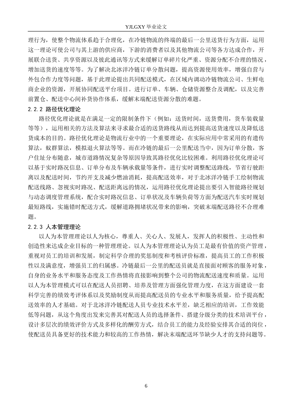 26年WP物流管理 冷链物流最后一公里配送效率提升对策研究——以北冰洋冷链物流公司为例2.02-AI4.64(21435字).docx_第10页