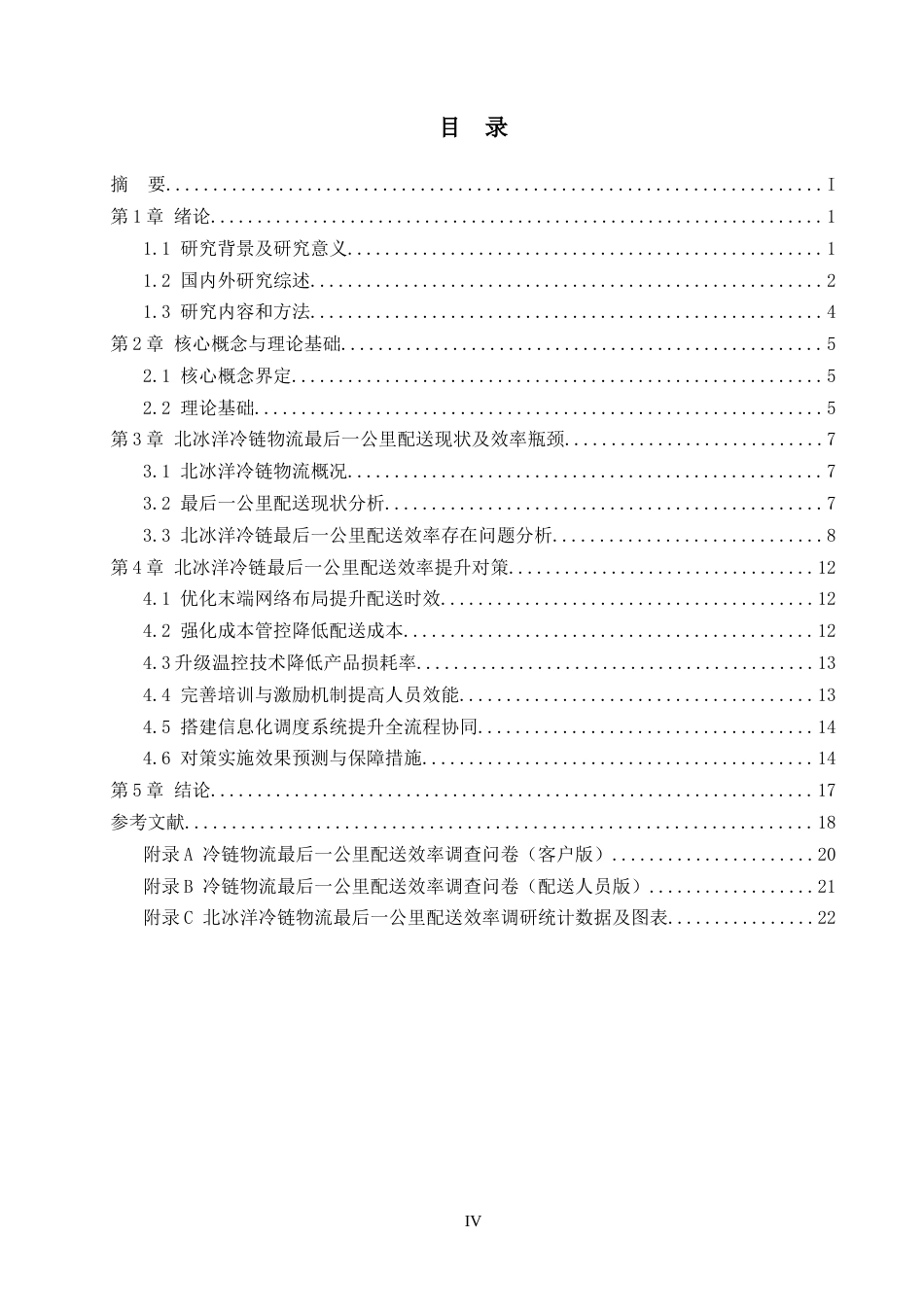 26年WP物流管理 冷链物流最后一公里配送效率提升对策研究——以北冰洋冷链物流公司为例2.02-AI4.64(21435字).docx_第4页