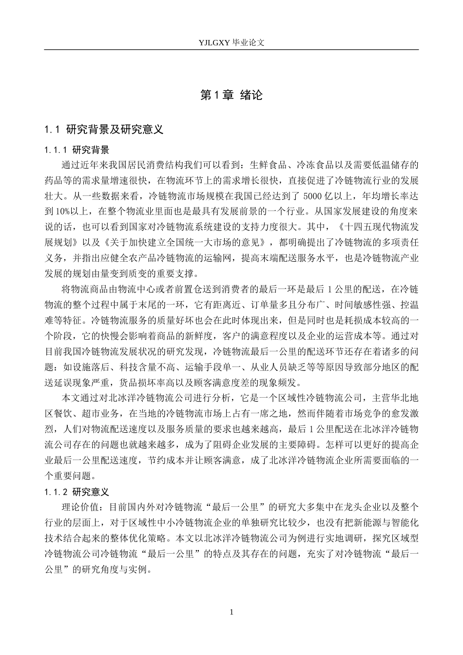 26年WP物流管理 冷链物流最后一公里配送效率提升对策研究——以北冰洋冷链物流公司为例2.02-AI4.64(21435字).docx_第5页