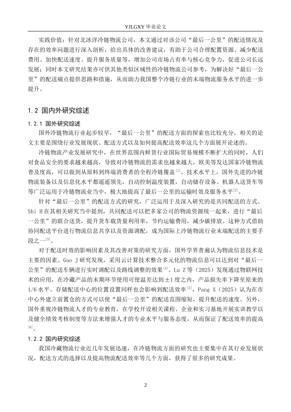 26年WP物流管理 冷链物流最后一公里配送效率提升对策研究——以北冰洋冷链物流公司为例2.02-AI4.64(21435字).docx_第6页