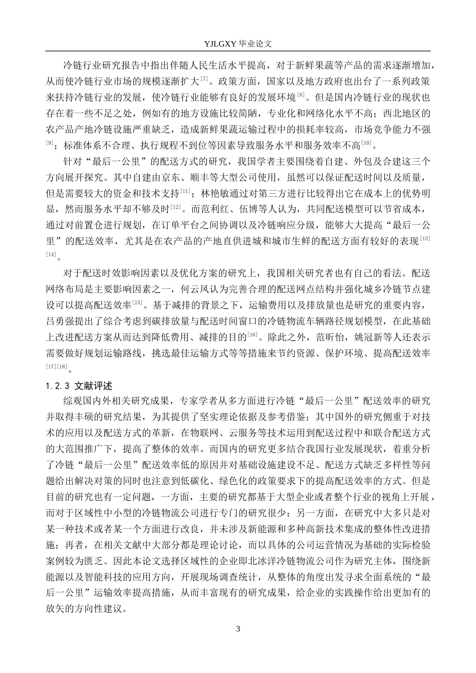 26年WP物流管理 冷链物流最后一公里配送效率提升对策研究——以北冰洋冷链物流公司为例2.02-AI4.64(21435字).docx_第7页