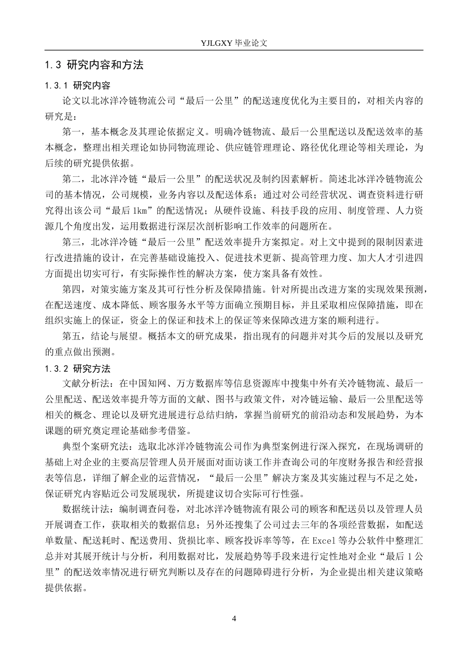 26年WP物流管理 冷链物流最后一公里配送效率提升对策研究——以北冰洋冷链物流公司为例2.02-AI4.64(21435字).docx_第8页