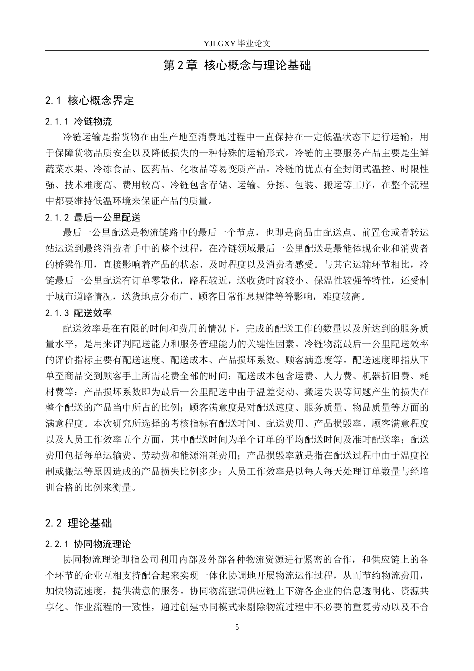26年WP物流管理 冷链物流最后一公里配送效率提升对策研究——以北冰洋冷链物流公司为例2.02-AI4.64(21435字).docx_第9页