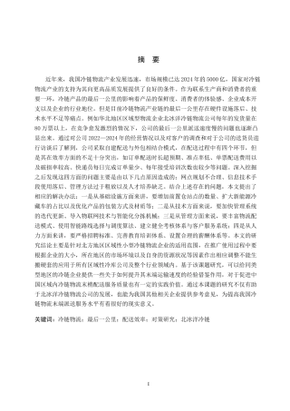 26年WP物流管理 冷链物流最后一公里配送效率提升对策研究——以北冰洋冷链物流公司为例2.02-AI4.64(21435字).docx