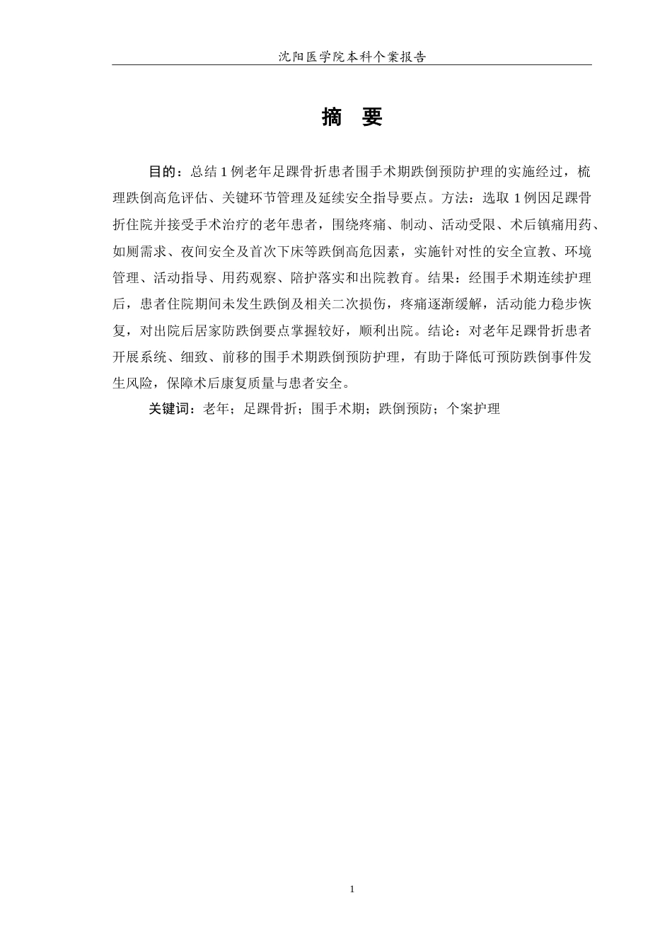 26年WP护理学 1例老年足踝骨折患者围手术期跌倒预防的护理0.82-AI(11936字).doc_第2页