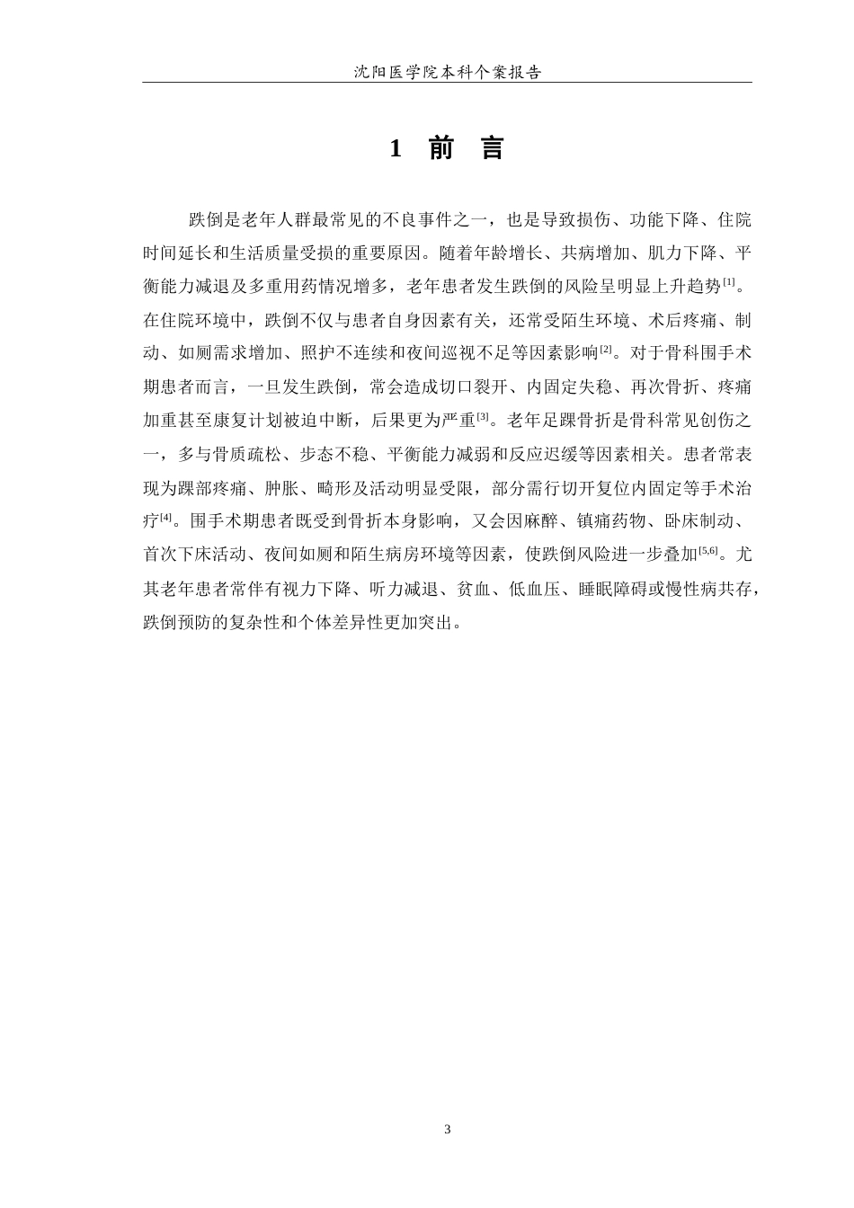 26年WP护理学 1例老年足踝骨折患者围手术期跌倒预防的护理0.82-AI(11936字).doc_第4页