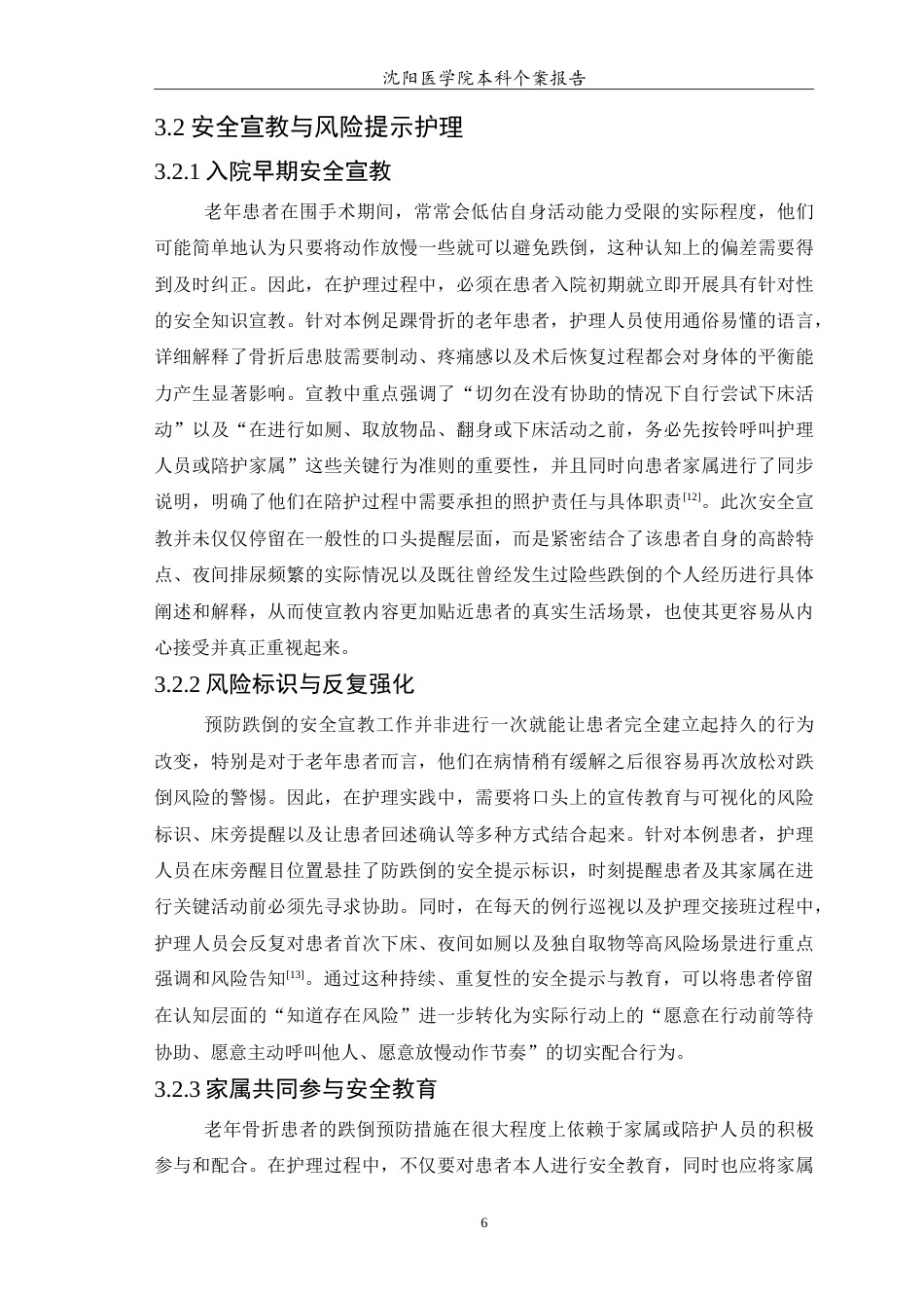 26年WP护理学 1例老年足踝骨折患者围手术期跌倒预防的护理0.82-AI(11936字).doc_第7页