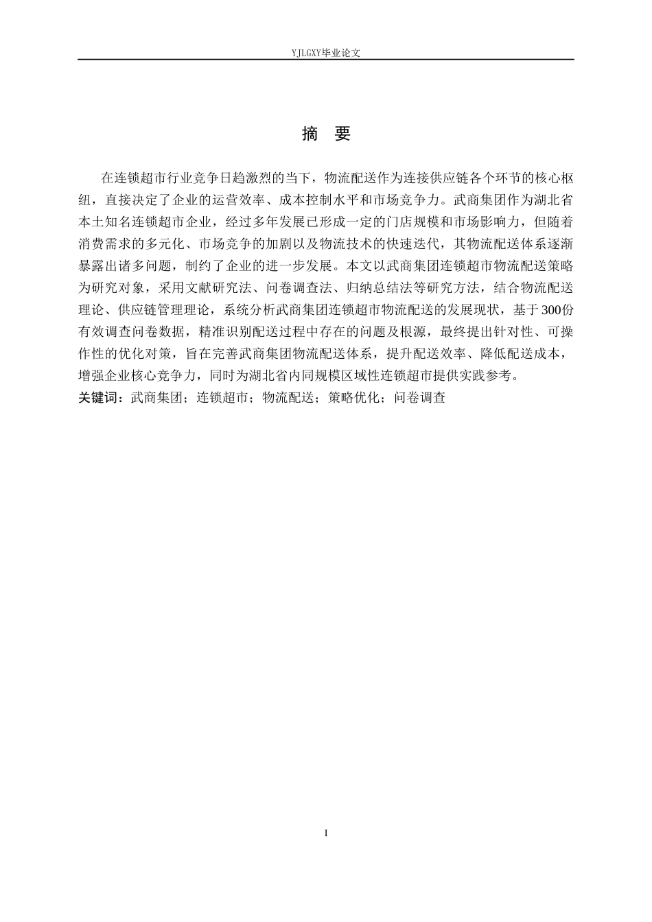 26年WP物流管理 武商集团连锁超市物流配送策略优化研究14.83-AI18.22(17185字).doc_第1页