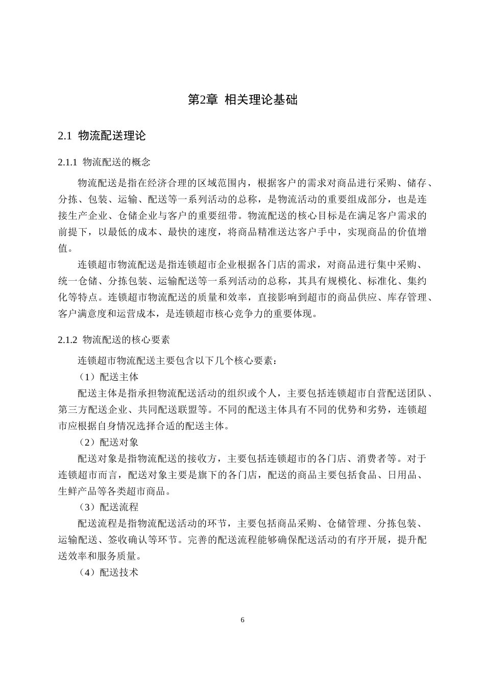 26年WP物流管理 武商集团连锁超市物流配送策略优化研究14.83-AI18.22(17185字).doc_第10页
