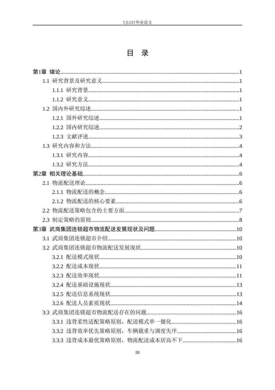26年WP物流管理 武商集团连锁超市物流配送策略优化研究14.83-AI18.22(17185字).doc_第3页
