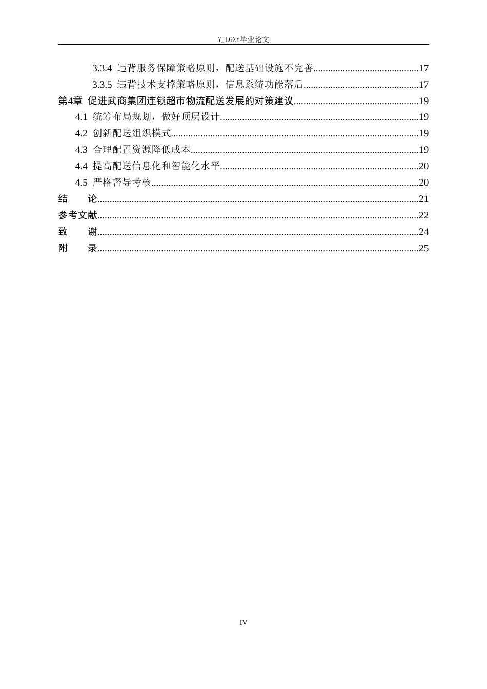 26年WP物流管理 武商集团连锁超市物流配送策略优化研究14.83-AI18.22(17185字).doc_第4页