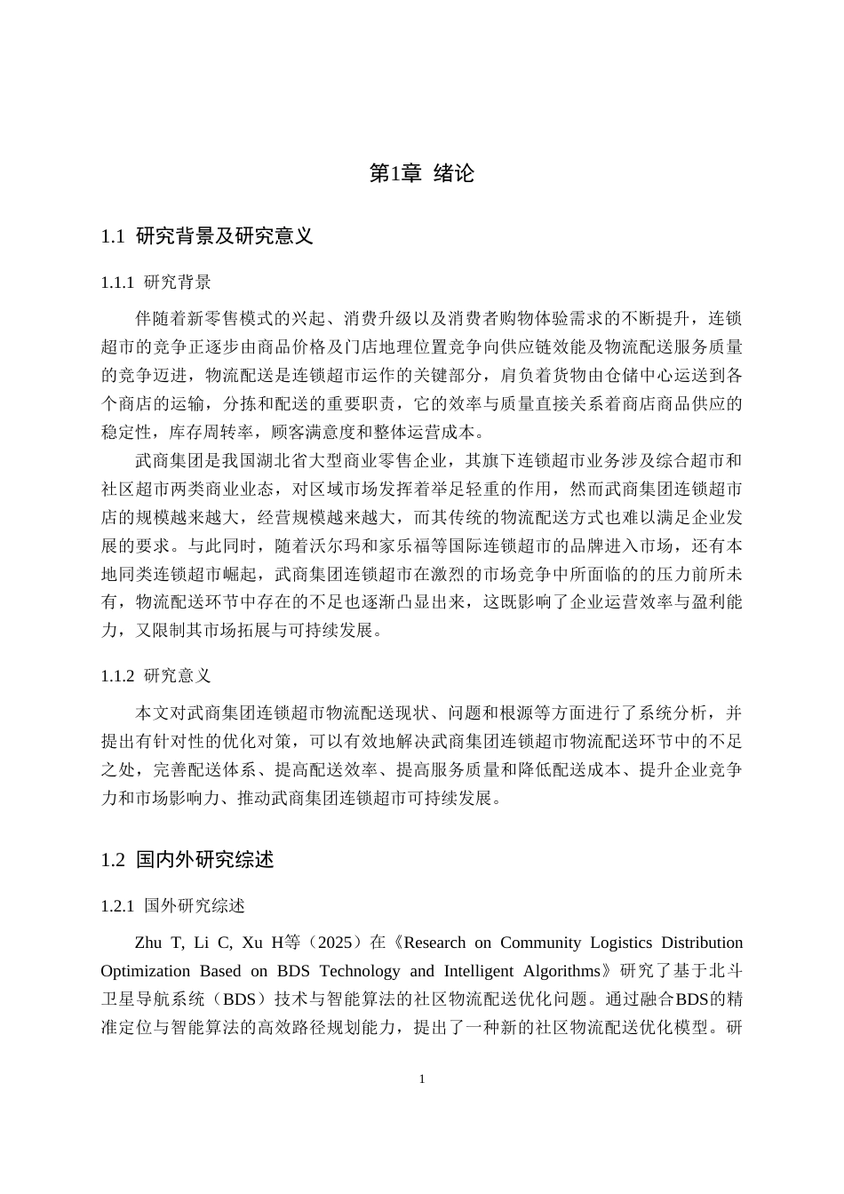26年WP物流管理 武商集团连锁超市物流配送策略优化研究14.83-AI18.22(17185字).doc_第5页