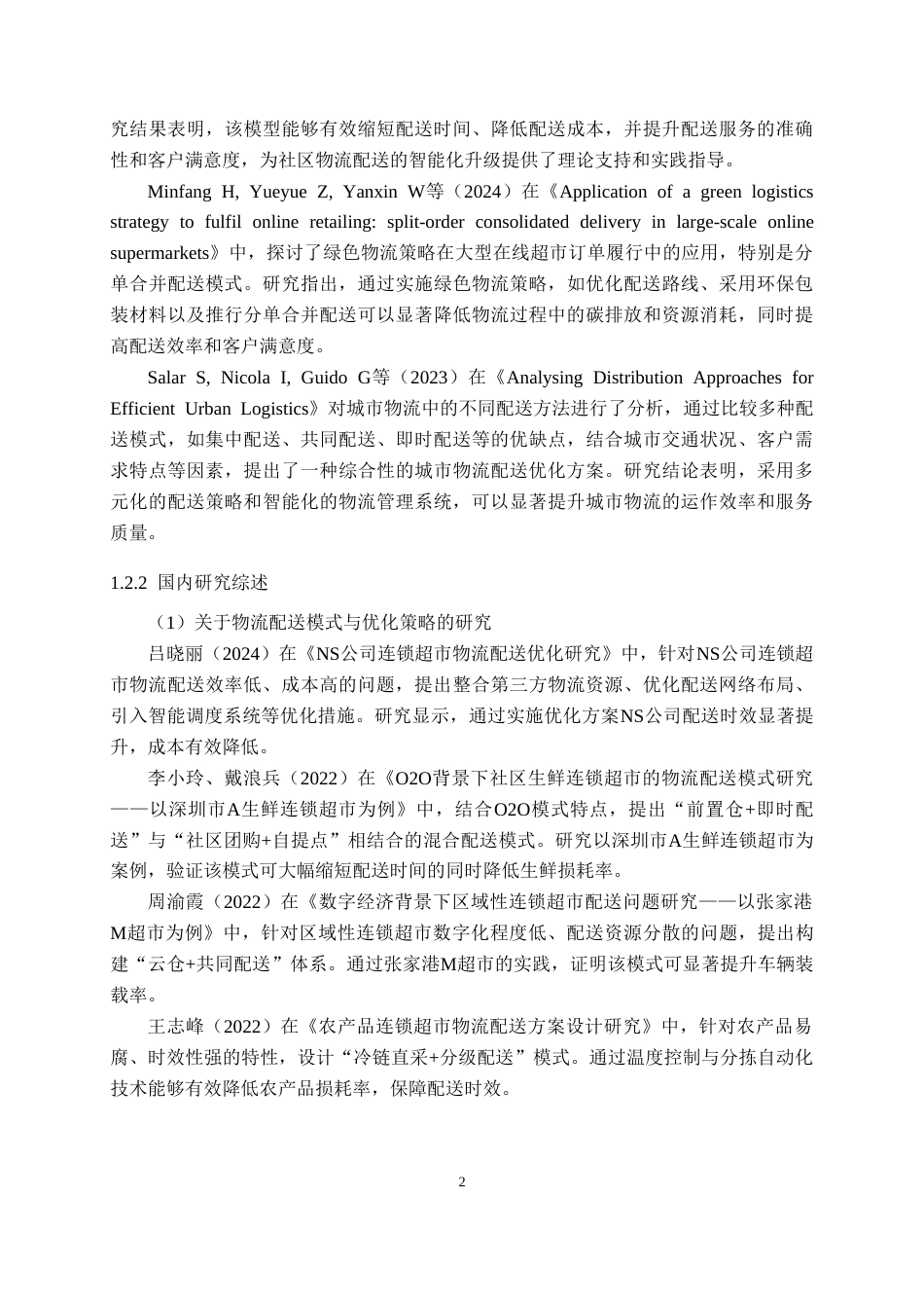 26年WP物流管理 武商集团连锁超市物流配送策略优化研究14.83-AI18.22(17185字).doc_第6页