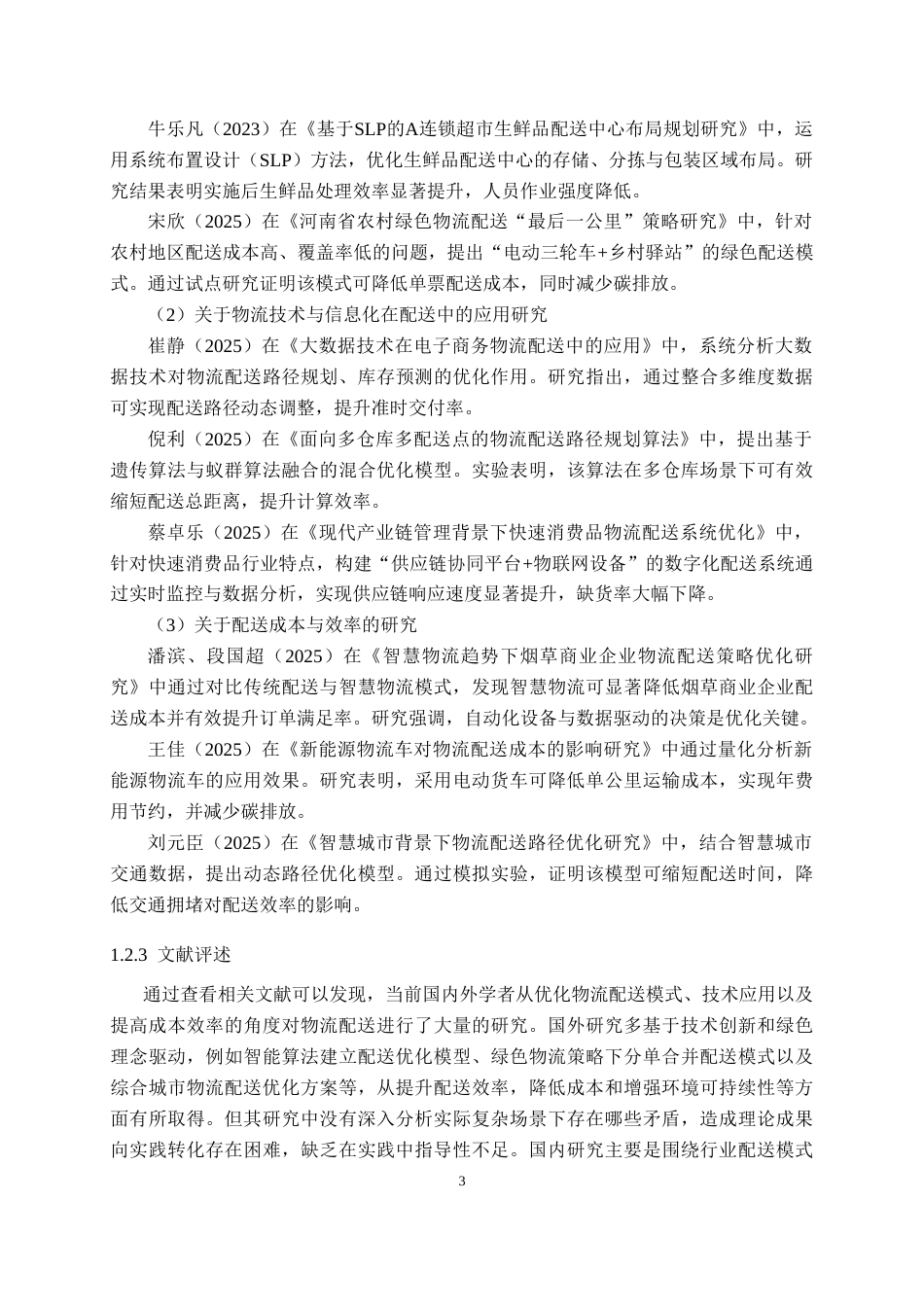 26年WP物流管理 武商集团连锁超市物流配送策略优化研究14.83-AI18.22(17185字).doc_第7页